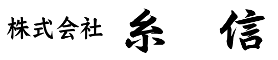 株式会社　糸信