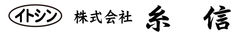 株式会社　糸信